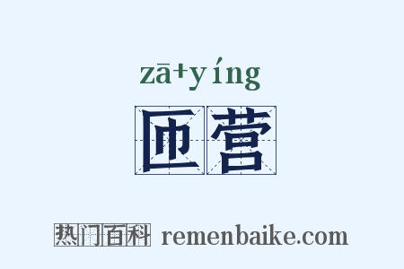 匝营是什么意思的图片
